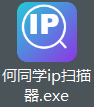何同学ip扫描器.exe
